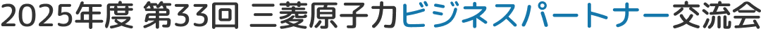 三菱原子力ビジネスパートナー交流会